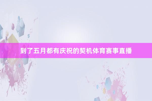 到了五月都有庆祝的契机体育赛事直播