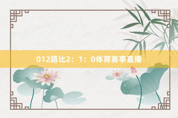 012路比2：1：0体育赛事直播
