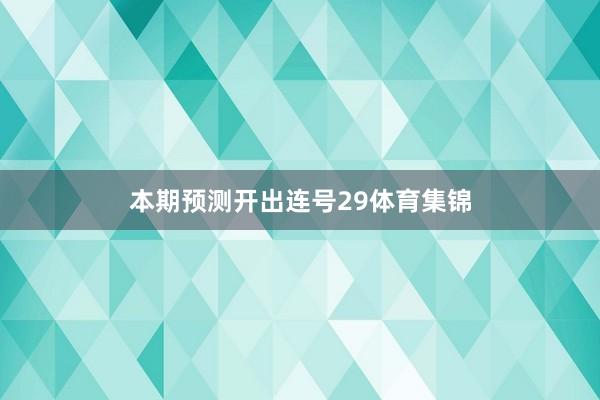 本期预测开出连号29体育集锦