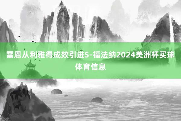 雷恩从利雅得成效引进S-福法纳2024美洲杯买球体育信息