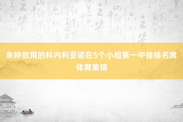 朱婷效用的科内利亚诺在5个小组第一中排排名席体育集锦