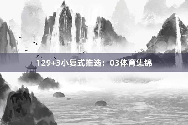 12　　9+3小复式推选：03体育集锦