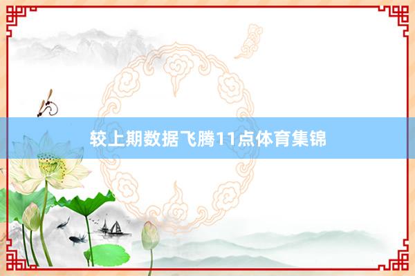 较上期数据飞腾11点体育集锦