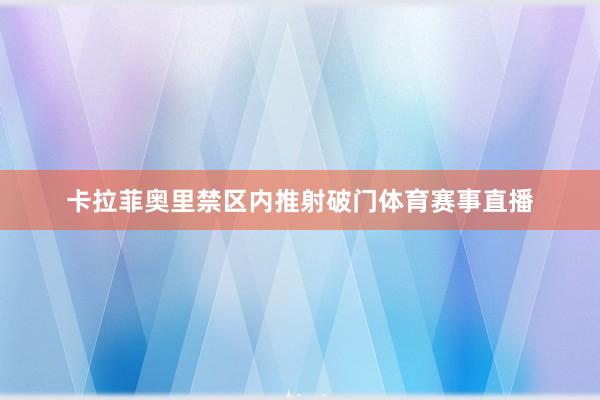 卡拉菲奥里禁区内推射破门体育赛事直播