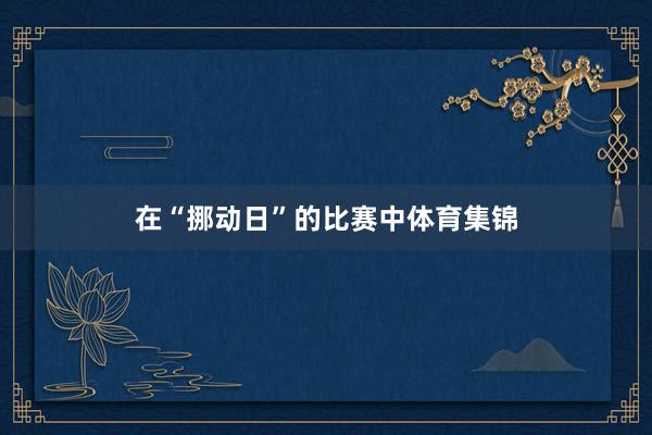 在“挪动日”的比赛中体育集锦