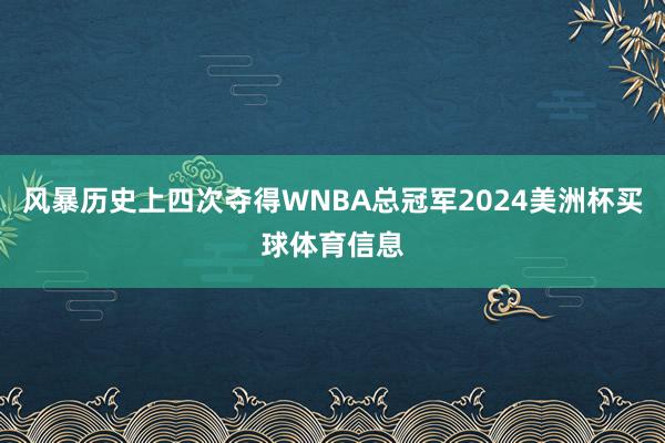 风暴历史上四次夺得WNBA总冠军2024美洲杯买球体育信息