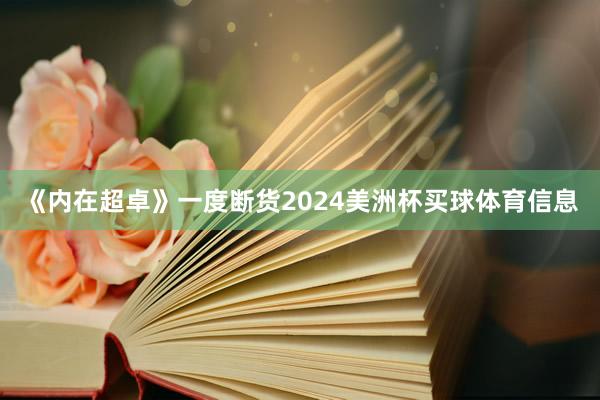 《内在超卓》一度断货2024美洲杯买球体育信息