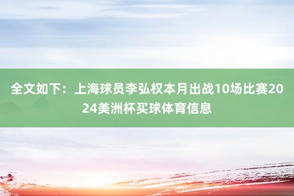 全文如下：上海球员李弘权本月出战10场比赛2024美洲杯买球体育信息