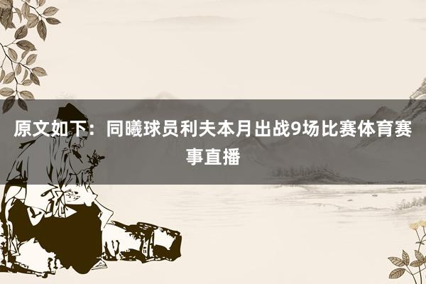 原文如下：同曦球员利夫本月出战9场比赛体育赛事直播
