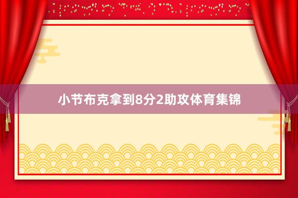 小节布克拿到8分2助攻体育集锦