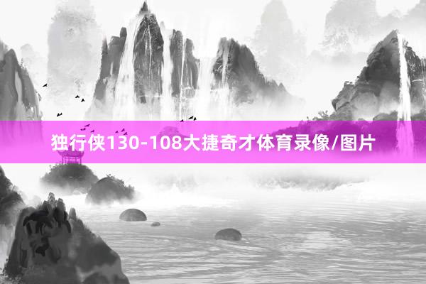 独行侠130-108大捷奇才体育录像/图片
