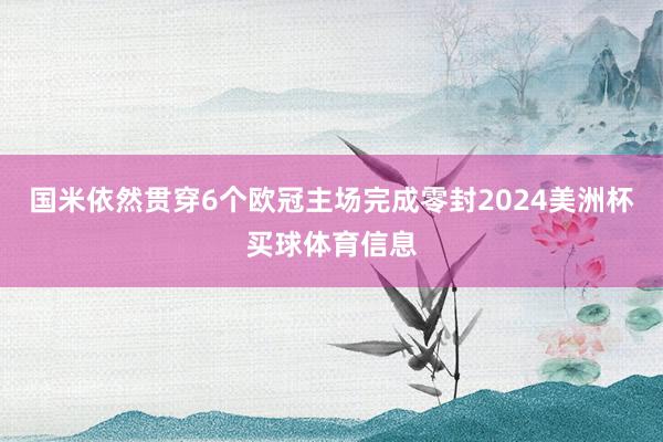 国米依然贯穿6个欧冠主场完成零封2024美洲杯买球体育信息