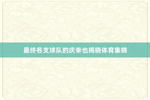 最终各支球队的庆幸也揭晓体育集锦