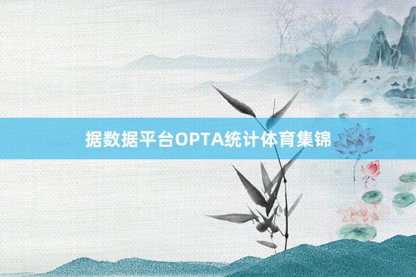据数据平台OPTA统计体育集锦