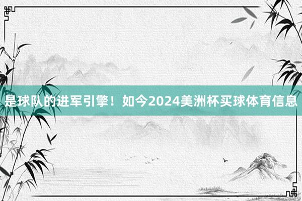 是球队的进军引擎！如今2024美洲杯买球体育信息