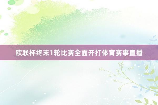 欧联杯终末1轮比赛全面开打体育赛事直播