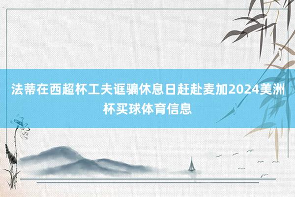 法蒂在西超杯工夫诓骗休息日赶赴麦加2024美洲杯买球体育信息