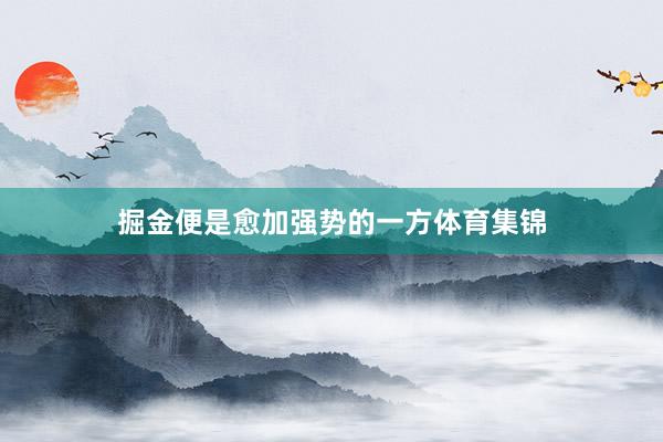 掘金便是愈加强势的一方体育集锦