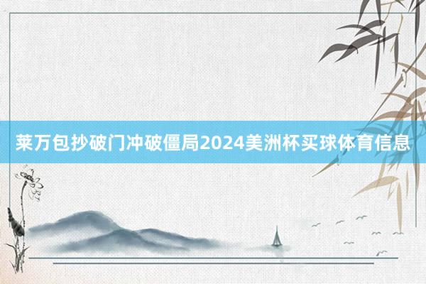 莱万包抄破门冲破僵局2024美洲杯买球体育信息