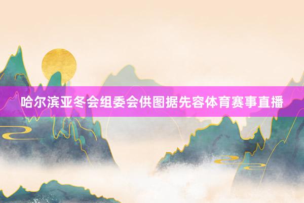 哈尔滨亚冬会组委会供图　　据先容体育赛事直播