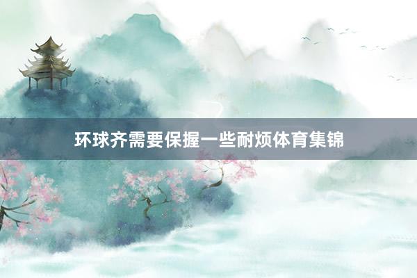 环球齐需要保握一些耐烦体育集锦