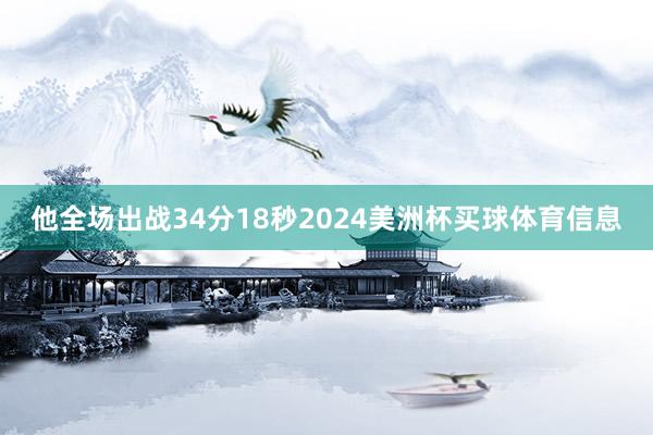他全场出战34分18秒2024美洲杯买球体育信息