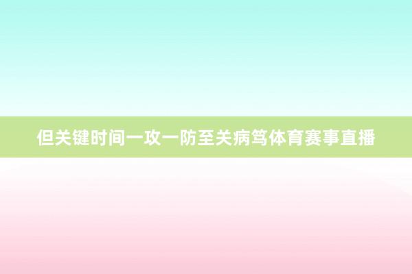 但关键时间一攻一防至关病笃体育赛事直播