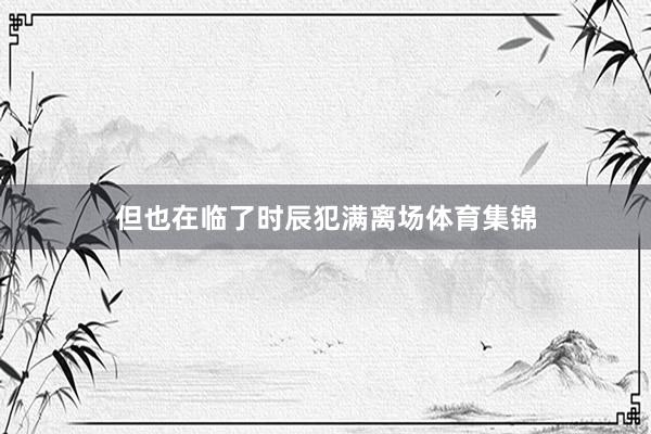 但也在临了时辰犯满离场体育集锦