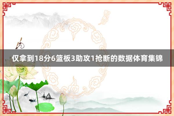 仅拿到18分6篮板3助攻1抢断的数据体育集锦