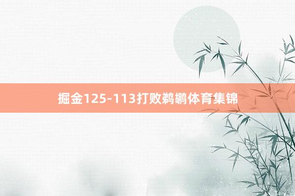 掘金125-113打败鹈鹕体育集锦
