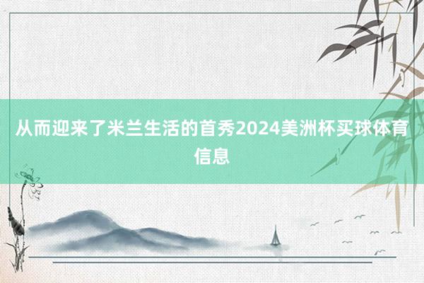 从而迎来了米兰生活的首秀2024美洲杯买球体育信息