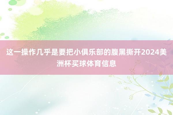 这一操作几乎是要把小俱乐部的腹黑撕开2024美洲杯买球体育信息