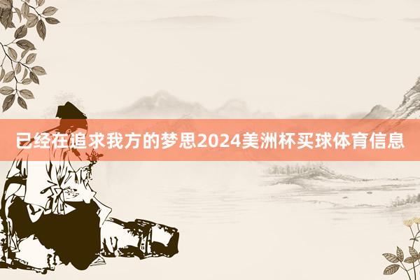 已经在追求我方的梦思2024美洲杯买球体育信息