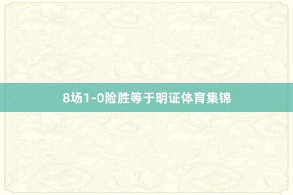 8场1-0险胜等于明证体育集锦