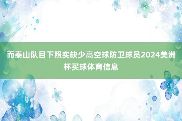 而泰山队目下照实缺少高空球防卫球员2024美洲杯买球体育信息