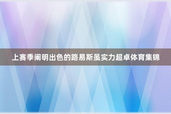 上赛季阐明出色的路易斯虽实力超卓体育集锦
