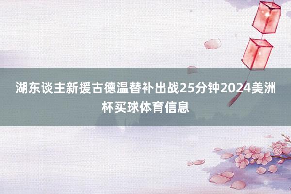 湖东谈主新援古德温替补出战25分钟2024美洲杯买球体育信息