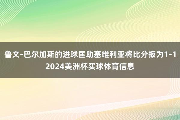鲁文-巴尔加斯的进球匡助塞维利亚将比分扳为1-12024美洲杯买球体育信息