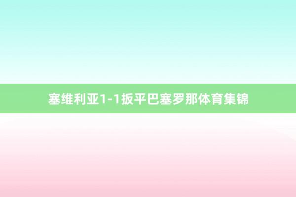 塞维利亚1-1扳平巴塞罗那体育集锦