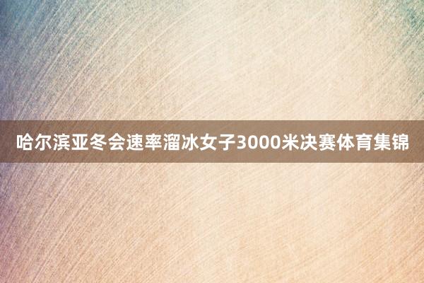 哈尔滨亚冬会速率溜冰女子3000米决赛体育集锦