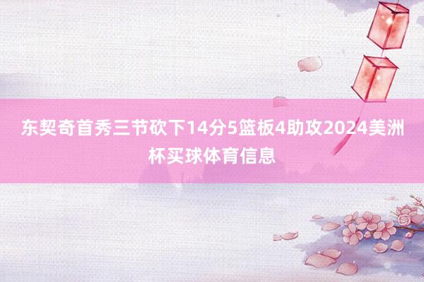 东契奇首秀三节砍下14分5篮板4助攻2024美洲杯买球体育信息