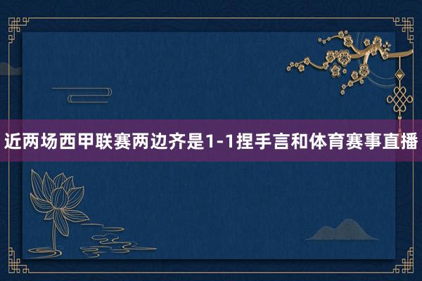 近两场西甲联赛两边齐是1-1捏手言和体育赛事直播