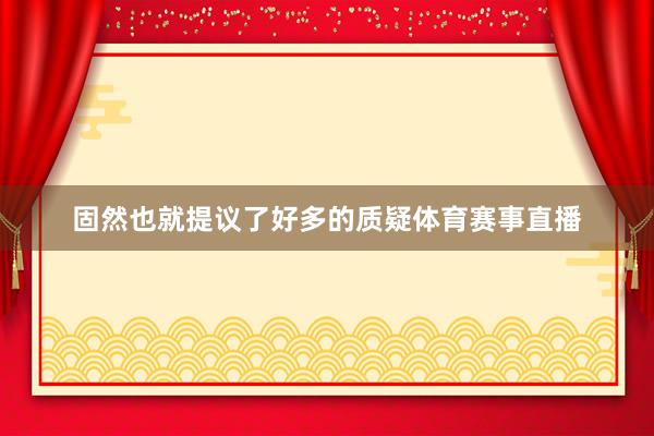 固然也就提议了好多的质疑体育赛事直播
