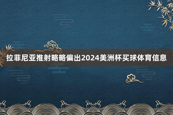 拉菲尼亚推射略略偏出2024美洲杯买球体育信息