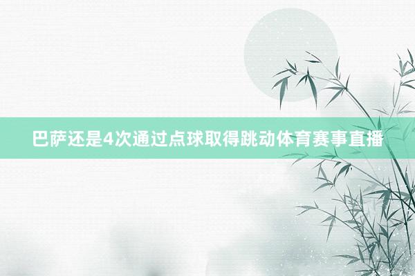 巴萨还是4次通过点球取得跳动体育赛事直播