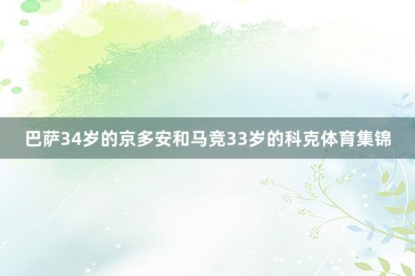 巴萨34岁的京多安和马竞33岁的科克体育集锦