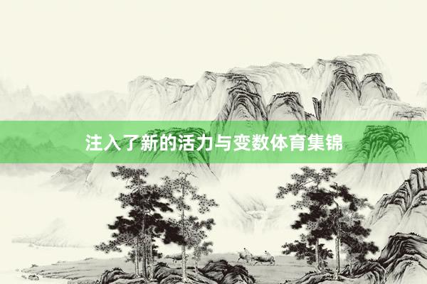 注入了新的活力与变数体育集锦