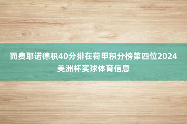而费耶诺德积40分排在荷甲积分榜第四位2024美洲杯买球体育信息