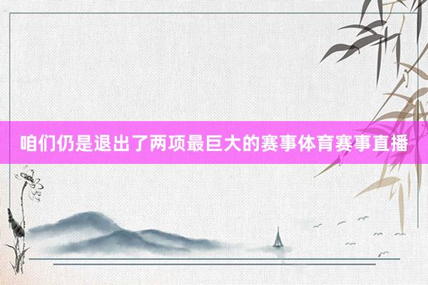 咱们仍是退出了两项最巨大的赛事体育赛事直播