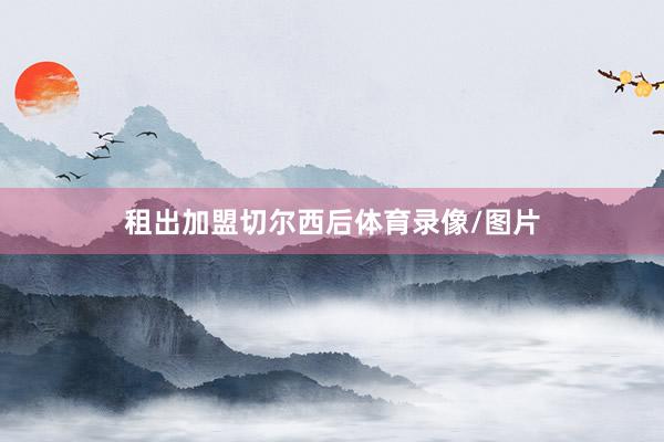 租出加盟切尔西后体育录像/图片